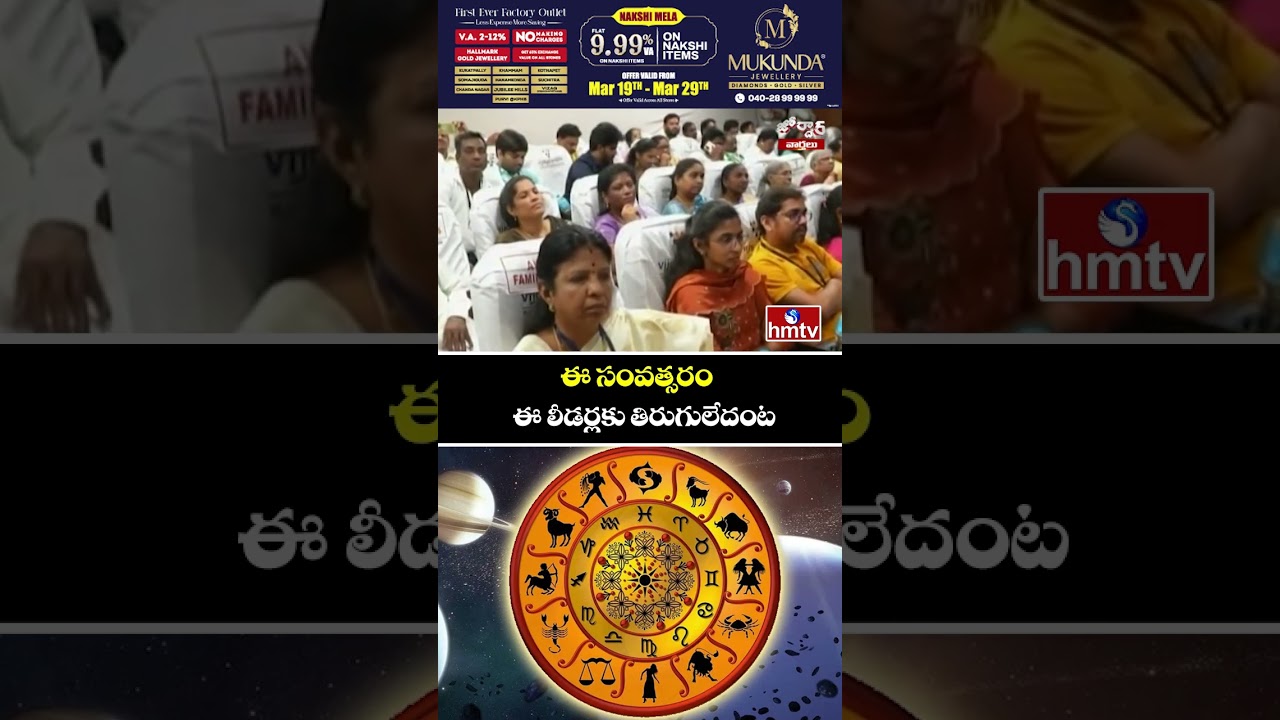 Jordar Varthalu : ఈ సంవత్సరం ఈ లీడర్లకు తిరుగులేదంట  | hmtv