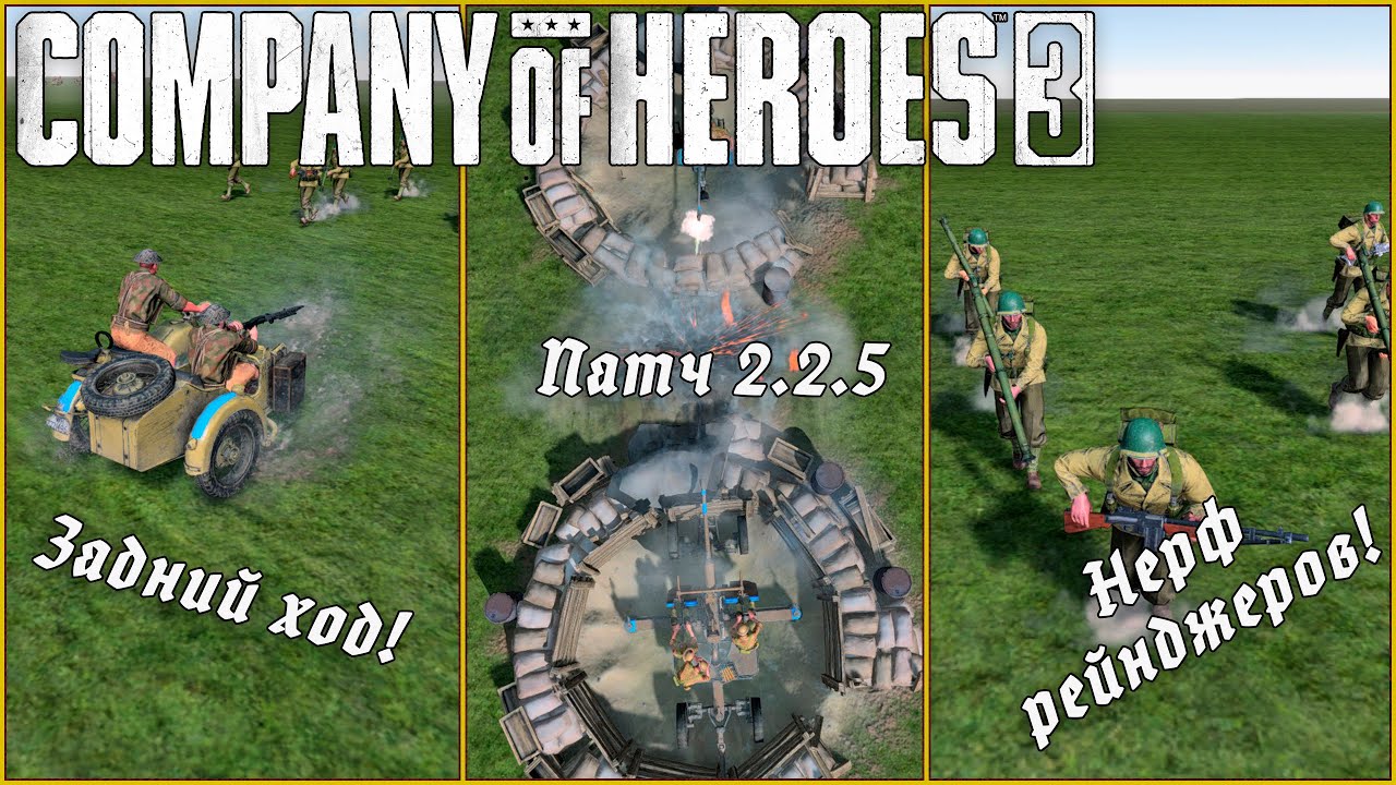 Обзор НОВОГО патча 2.2.5  | Company of Heroes 3 #coh3 #стратегия