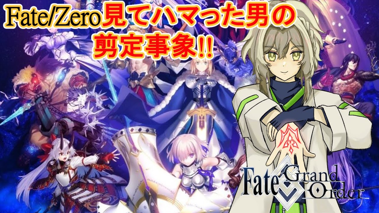 【FGO】完全初見　2部　アナスタシア　Fate/Zeroを見てFGOやりたくなった男のFGO 　【Fate/Grand order/ワクタ夕７/＃新人Vtuber】