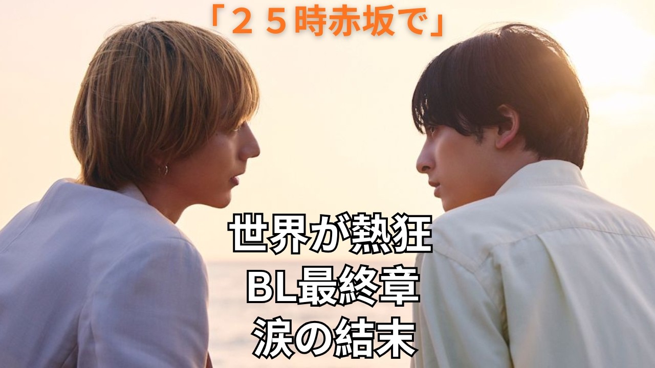 【新原泰佑×駒木根葵汰】世界が熱狂したBLドラマの結末─「２５時赤坂で」Season２完全解説