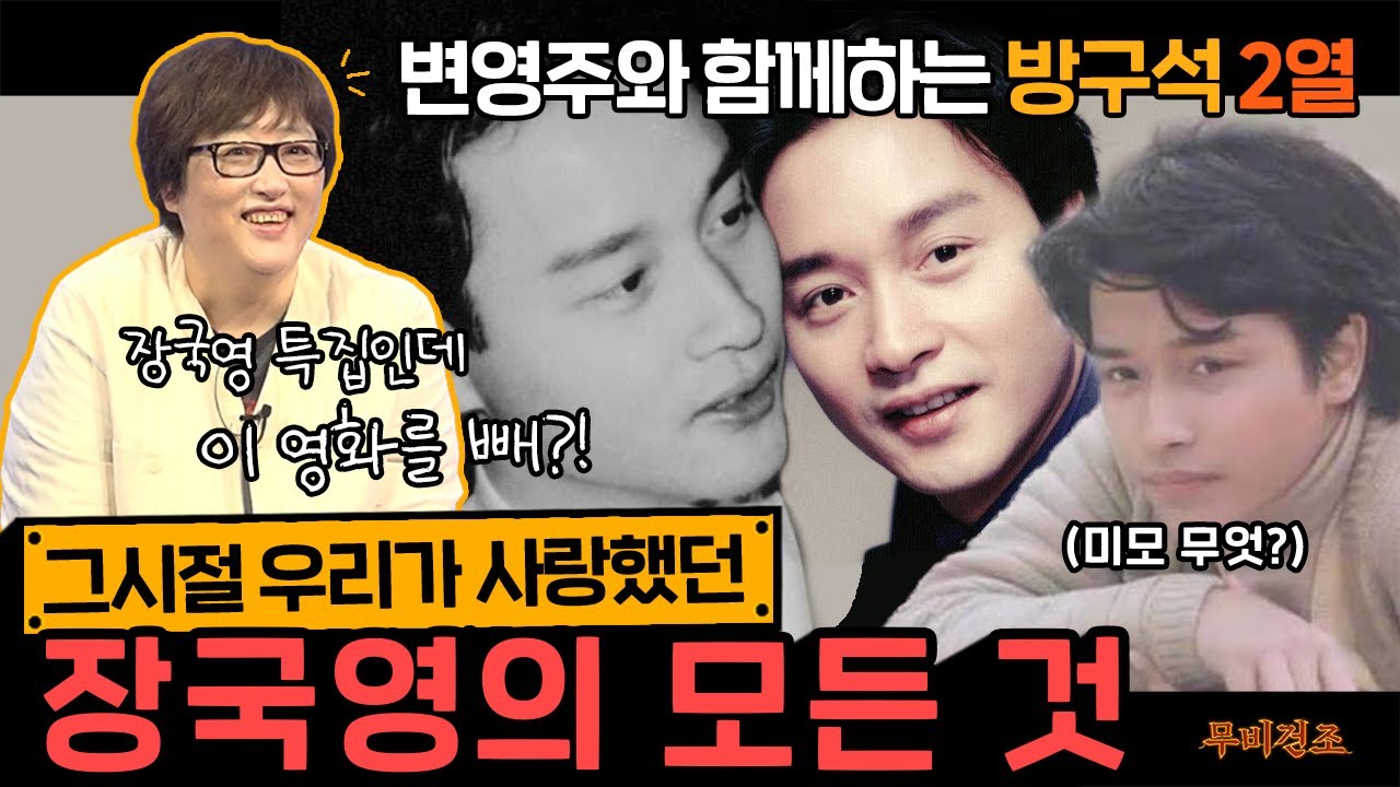 《장국영》 작품 베스트4 (feat.변영주)