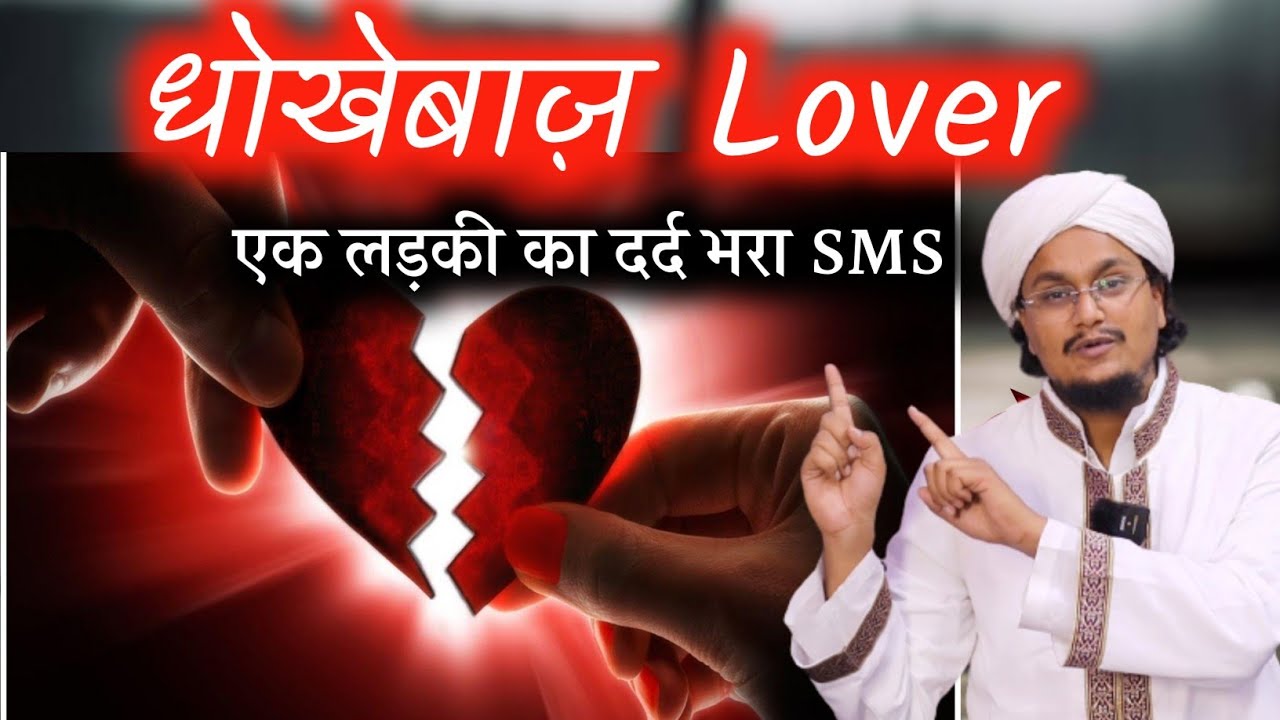 धोखेबाज़ लवर | Dhokebaz Lover | A M Qasmi #amqasmi