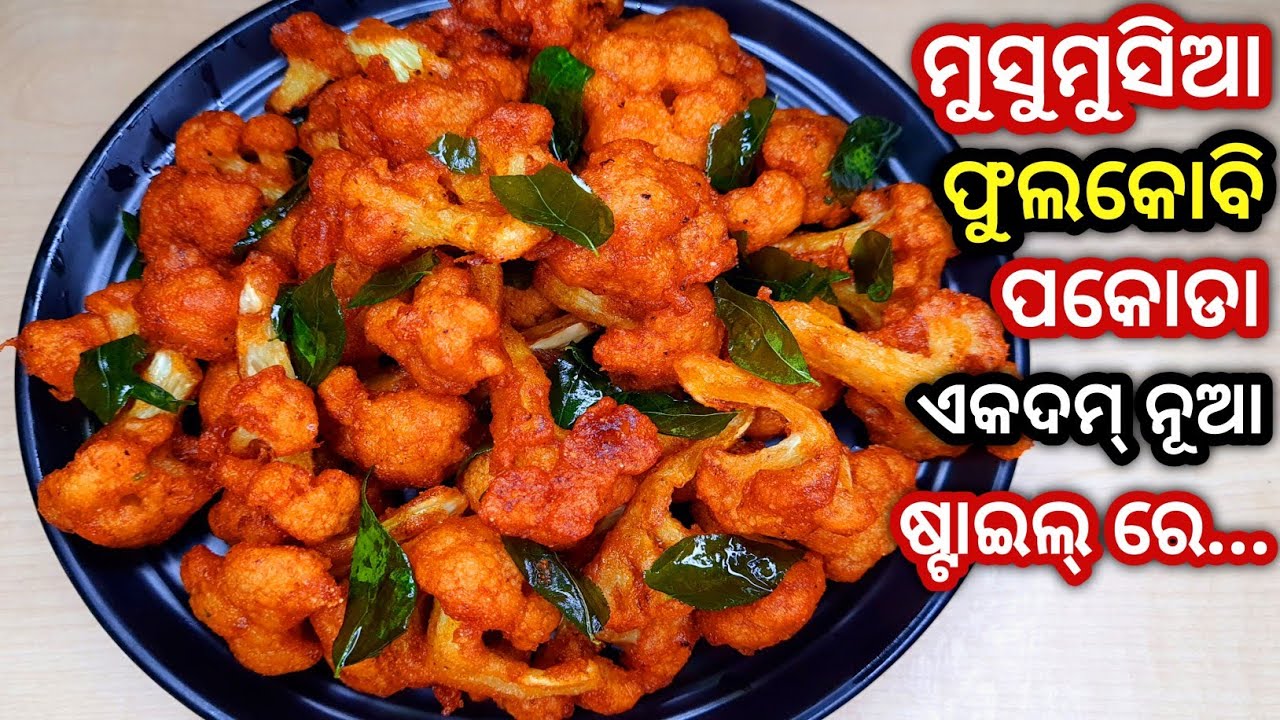 ଏହିପରି Crispy ଫୁଲକୋବି ପକୋଡା ବନେଇକି ଥରେ ଖାନ୍ତୁ ପୁରା ମଜା ଆସିଯିବPhulakobi chips/cauliflowercurry pakoda