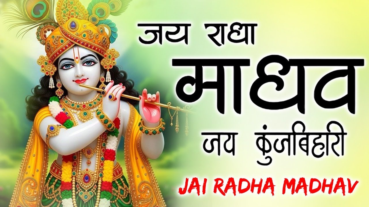 Jai Radha Madhav 🙏 | Radha Krishna Bhajan | Most Peaceful Krishna Bhajan 2026