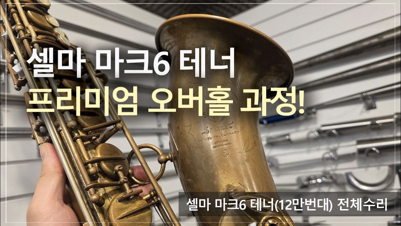 [악기 수리 내역서] 셀마 마크6 테너(12만번대) 전체수리 과정! / 고객님께서 믿고 맡기는 색소폰 수리 전문점, 노바삭스!