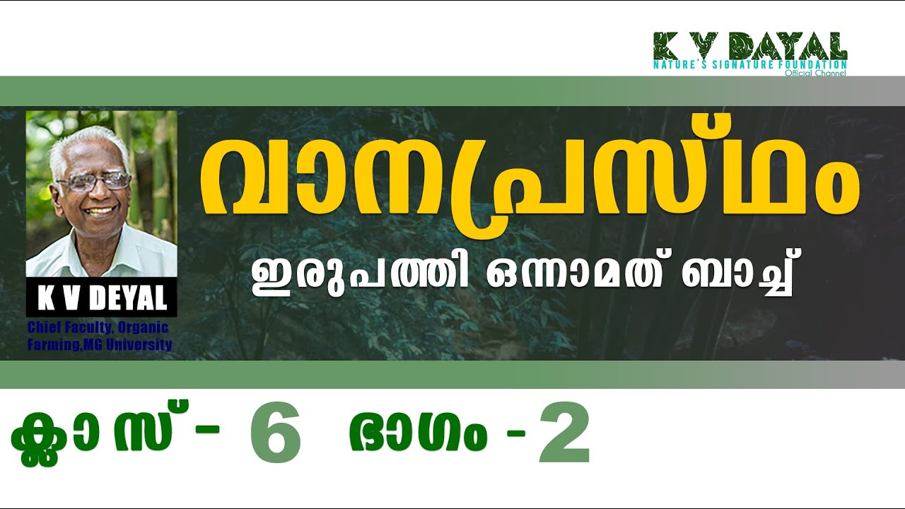 VANAPRASTAHM Class 06  Part  02 |KV DAYAL|#kvdayal    #vanaprastham    #malayalam