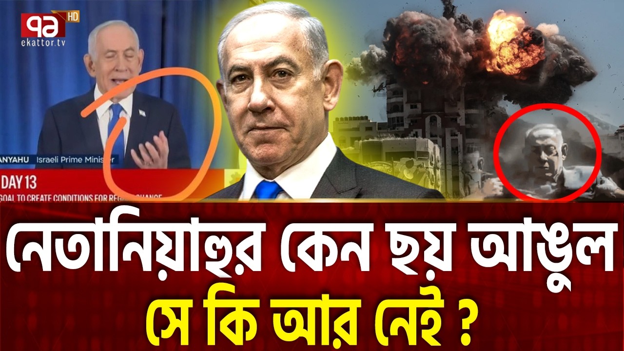 নেতানিয়াহু শেষ, এআই ভিডিওতে নকল ব্যক্তি  | Netanyahu | Iran | Ekattor TV