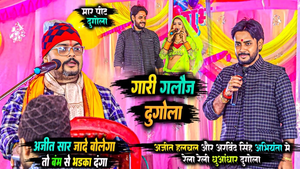 Ajit Halchal और Arvind Singh Abhiyanta में धुआंधार रेला रेली Dugola / दुगोला प्रोग्राम / Dugola 