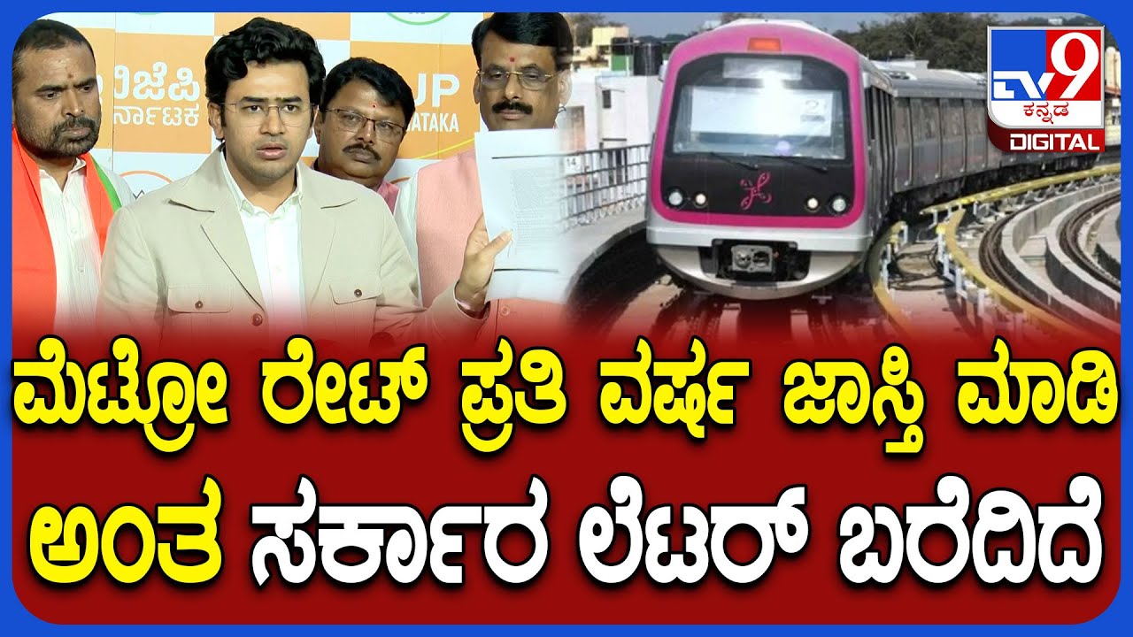 Tejaswi Surya on Metro Price Hike: ದಾಖಲೆ ಮುಂದಿಟ್ಟು ಸರ್ಕಾರದ ಮೇಲೆ ಸಂಸದ ತೇಜಸ್ವಿ ಸೂರ್ಯ ವಾಗ್ದಾಳಿ | #TV9D
