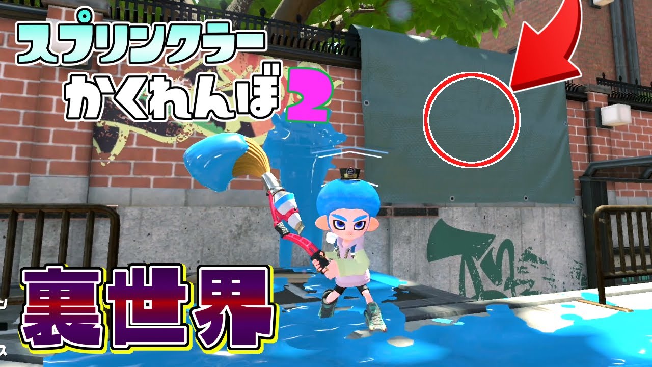 海女美術大学ってこんな所にも設置できるの！？  【スプラトゥーン2かくれんぼ】