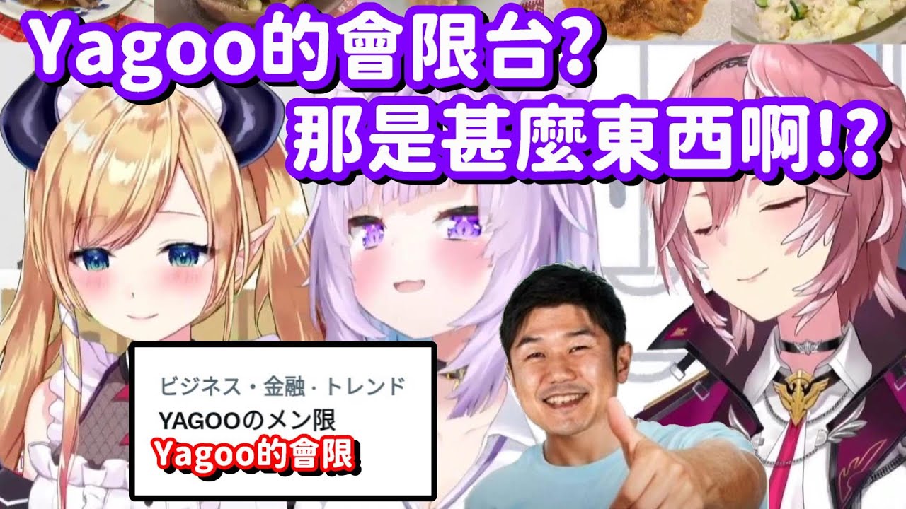 賺爛了賺爛了! 只要成為Cover股東的話 就能看到Yagoo的會限台了嗎...? 【Hololive中文精華】【猫又小粥+癒月巧可+鷹嶺琉衣】