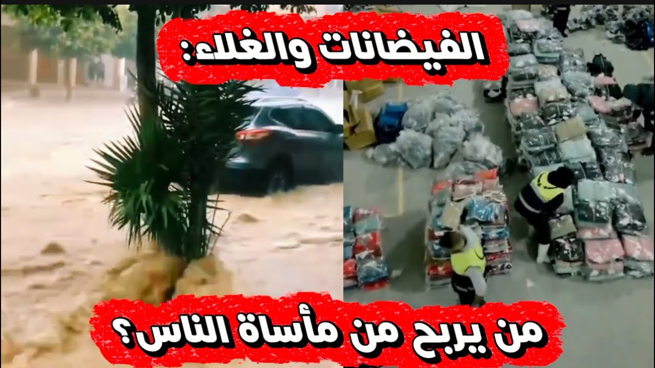 فيضانات المغرب: من التضامن إلى الاستغلال