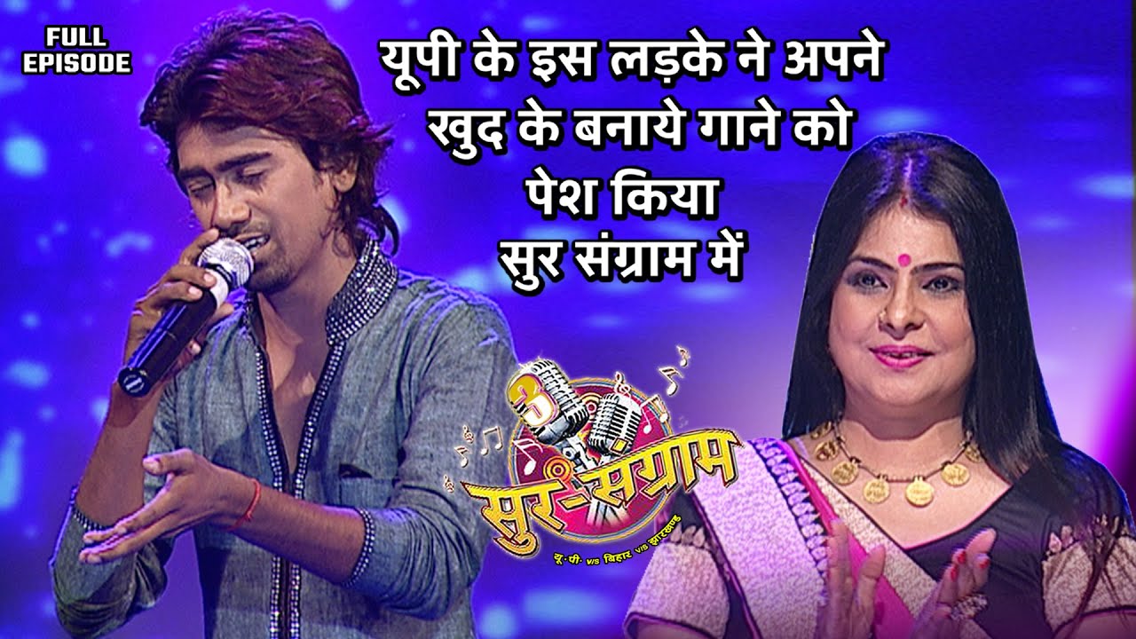 यूपी के इस लड़के ने अपने खुद के बनाये गाने को पेश किया सुर संग्राम में | Sur sangram 3 - EP- 04 |