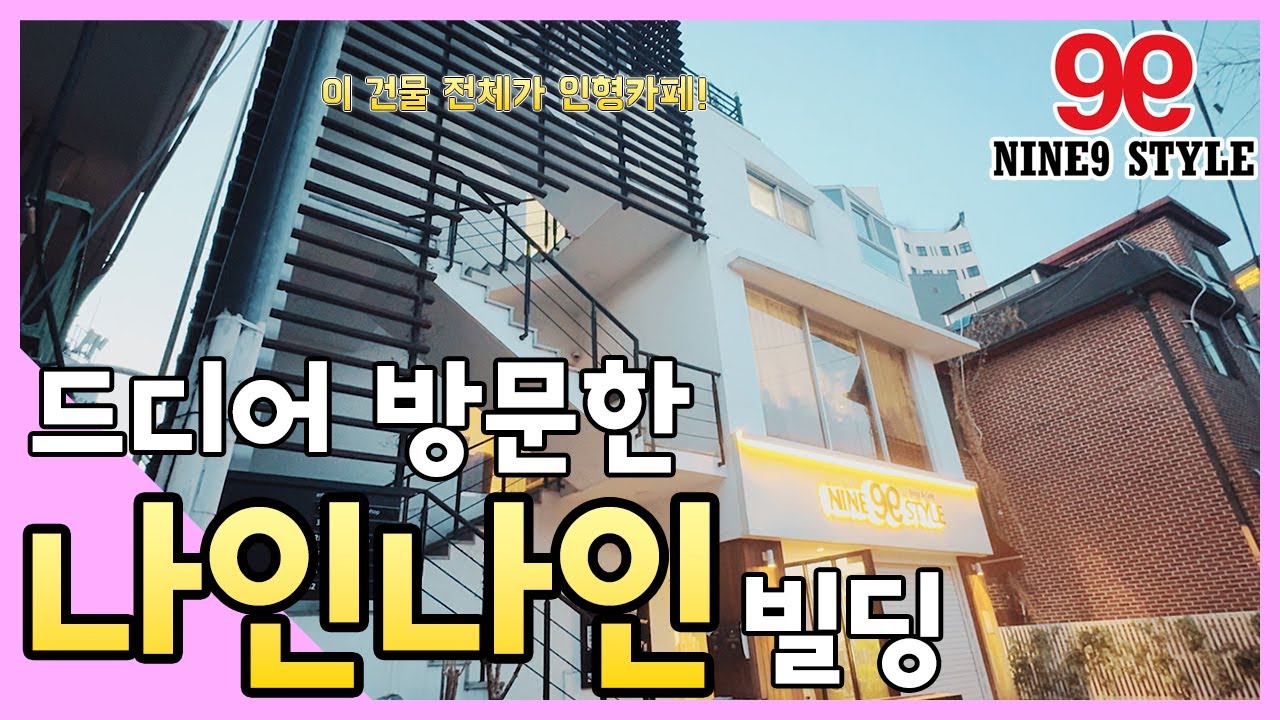 홍대 나인나인에 방문한 이유는..??