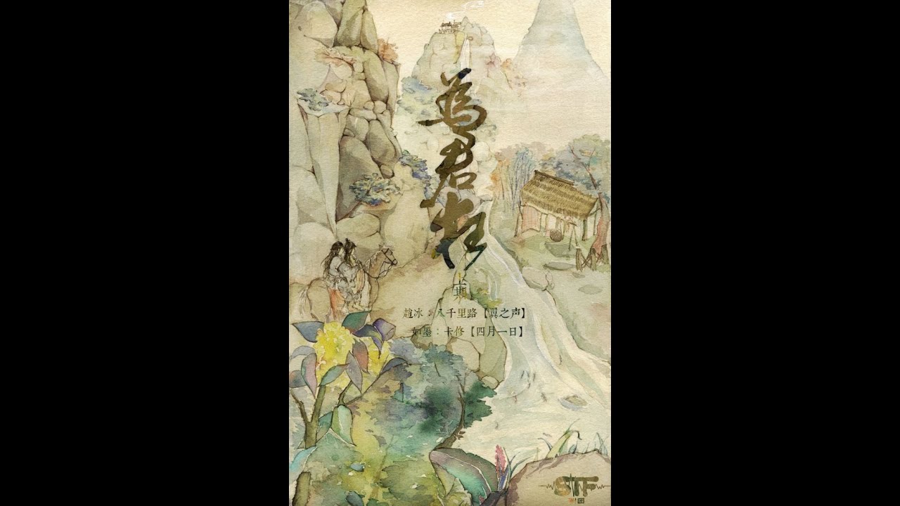 【已授权上传】《为君狂》上期   (卡修 x 八千里路)