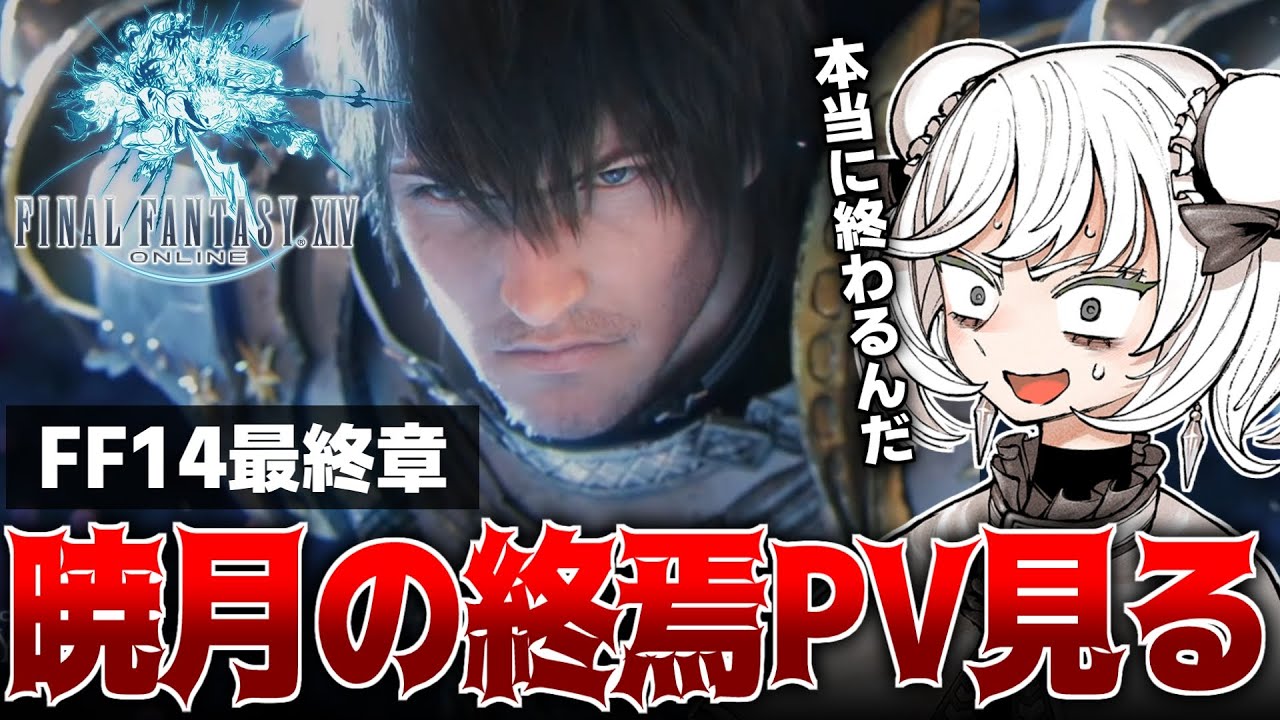 【初見反応】暁月の終焉トレーラーが史上最高の仕上がりで興奮が止まらない抹茶【FFXIV/PS5pro】
