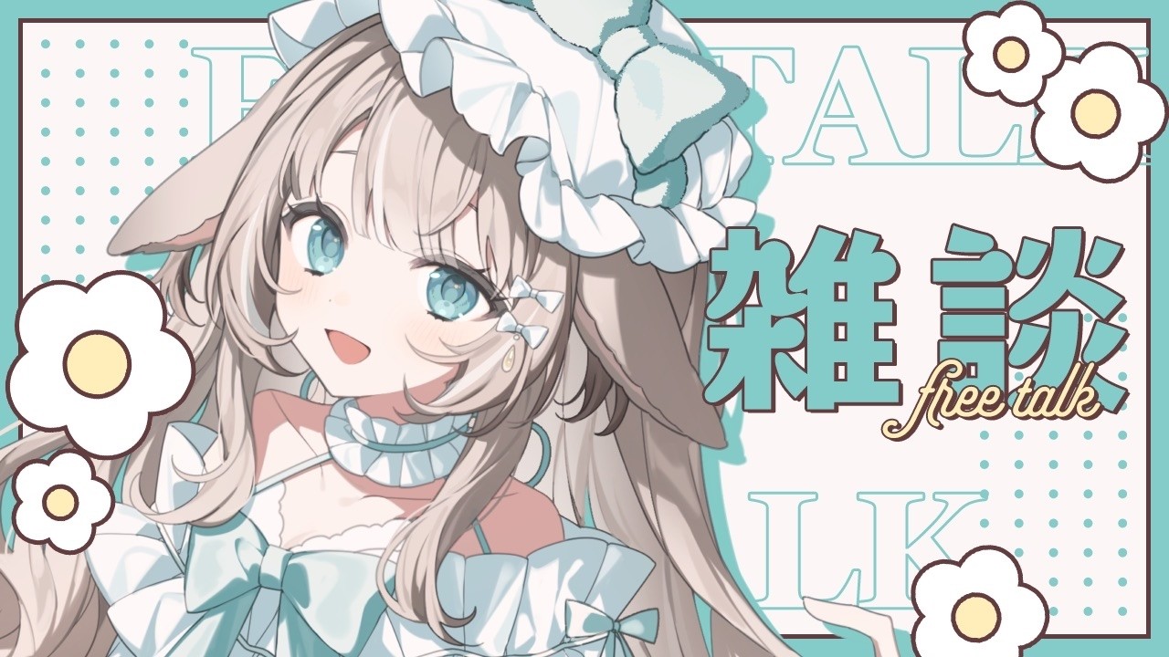 3/8【#雑談】長居したくなっちゃう癒し空間キミもおいで🌱【#かなめうと #Vtuber 】