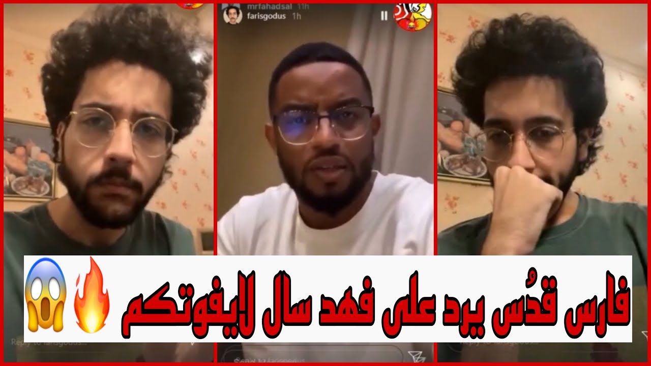 فارس قدُس يرد على فهد سال