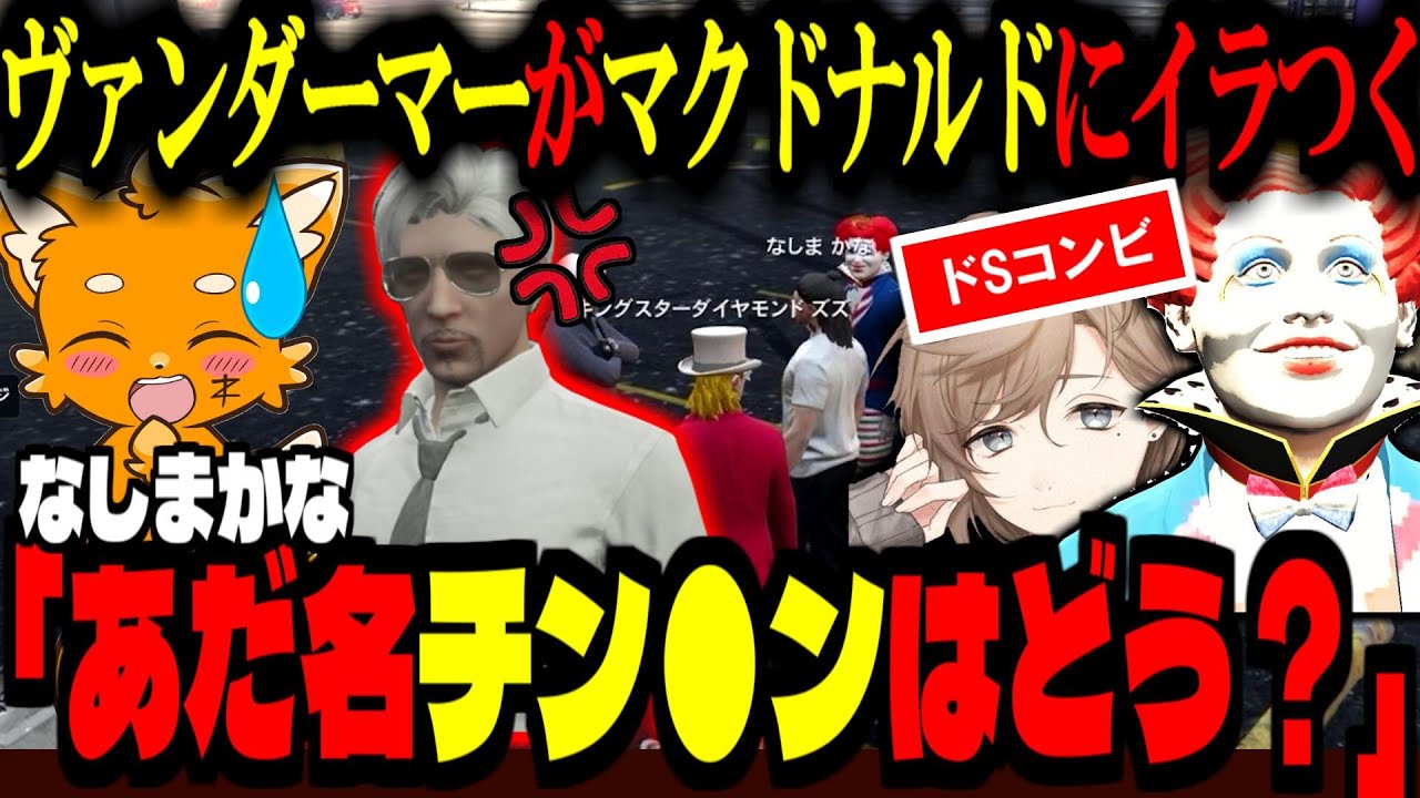 【ストグラ/GTA5】ヴァンダーマーがマクドナルドにイラつくｗ！ドSコンビに詰められるMOZUのボスも大変だなぁって思ったズズ【ズズ/番田長助/叶/マクドナルド/寧々丸/ストグラGBC】#ストグラ