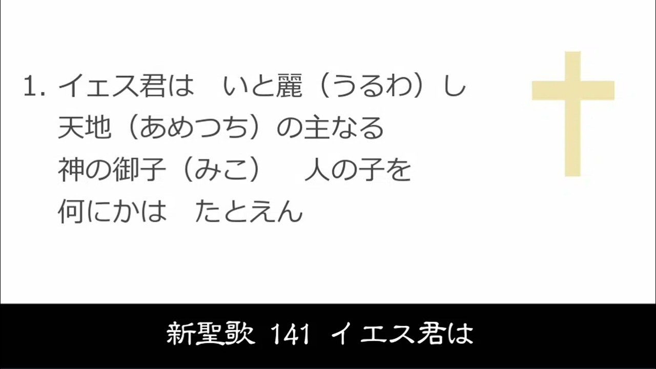 【 耳で読む聖書 II 】新聖歌 141 イエス君は