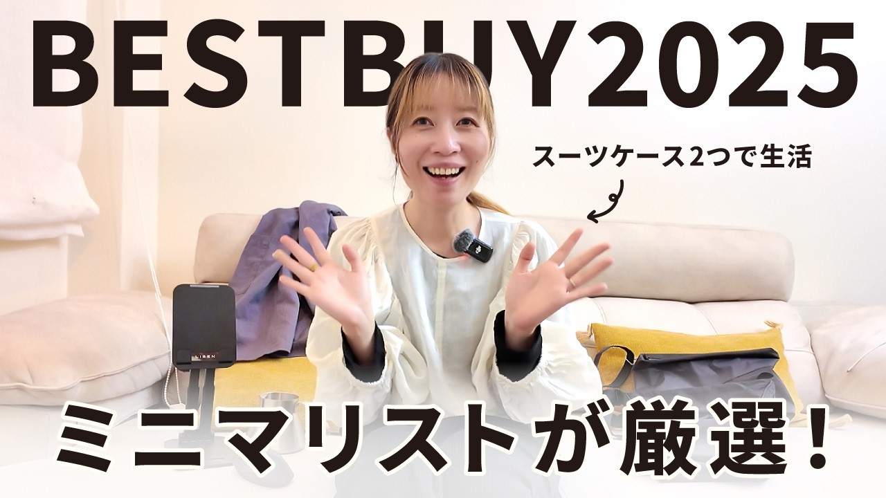 【ベストバイ2025】ミニマリストの私が買った、本当に良かったもの