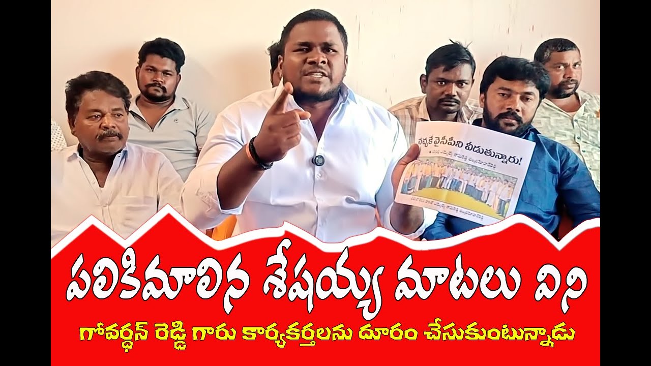 పనికిమాలిన శేషయ్య బ్రో ** మాటలు విని కాకాని కార్యకర్తలను దూరం చేసుకుంటున్నాడు ..... రాజేంద్ర