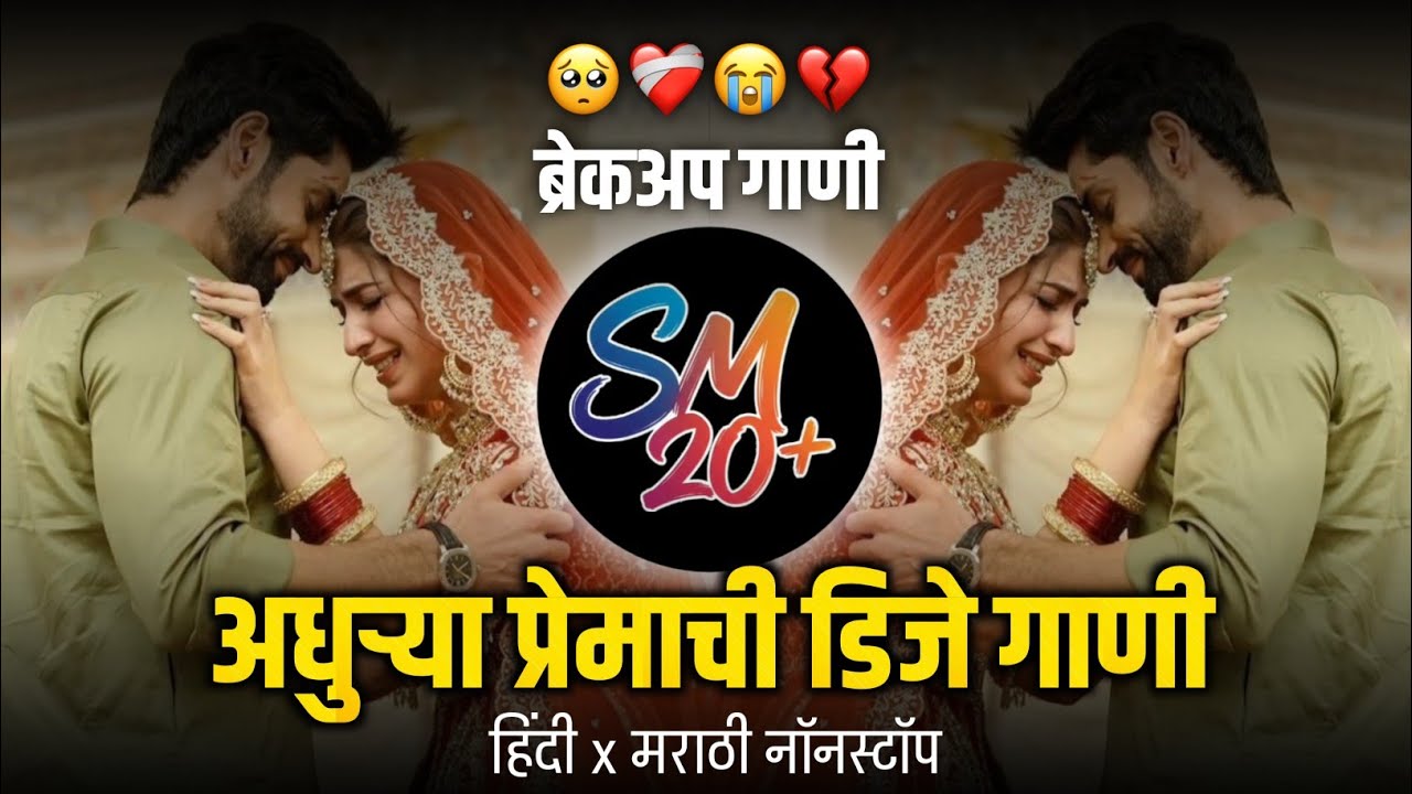 marathi sad song dj remix nonstop |marathi sad song dj halgi mix |top marathi dj songs remix nonstop
