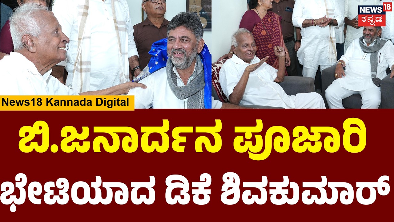DK Shivakumar Meets Janardhana Poojary | ಜನಾರ್ಧನ ಪೂಜಾರಿ ಯೋಗಕ್ಷೇಮ ವಿಚಾರಿಸಿದ ಡಿಸಿಎಂ | Mangaluru | N18V