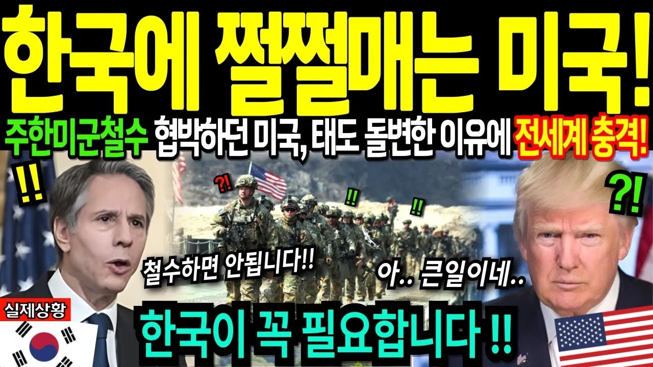 해외감동사연 주한미군 철수한다던 미국 갑자기 태도 돌변해서 한국에 쩔쩔 안달난 충격적인 이유에 전세계 경악
