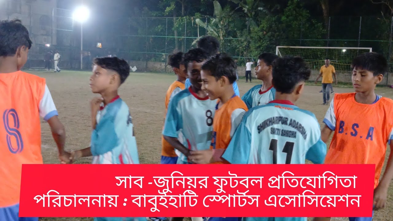 সাব -জুনিয়র ফুটবল প্রতিযোগিতা পরিচালনায় : বাবুইহাটি স্পোর্টস এসোসিয়েশন⚽⚽🥅#football#footballskills#