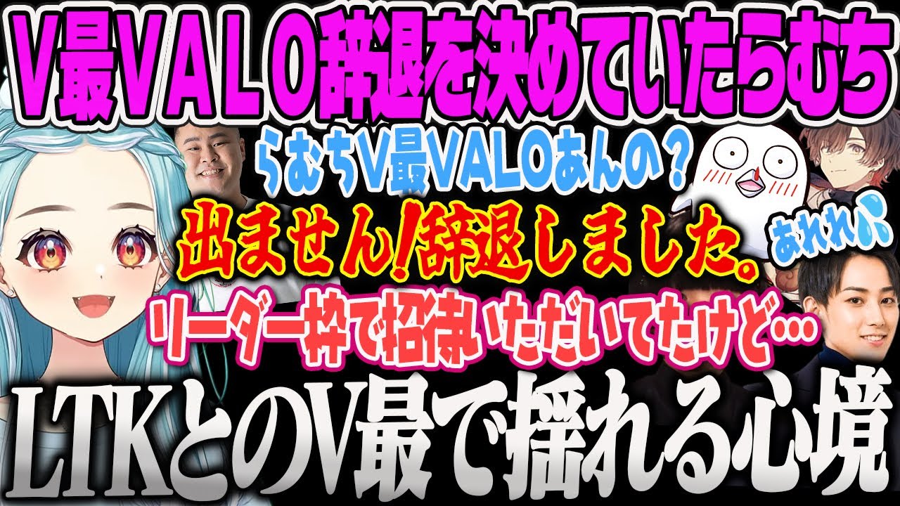【白波らむね】V最VALOに誘われていたが辞退を決めた気持ちを語るらむち、イレリアを提案されるおぼにキレるまざーに笑うらむちｗ【らいじん、まざー、おぼ、天月、LTK、LoL、ぶいすぽっ！】