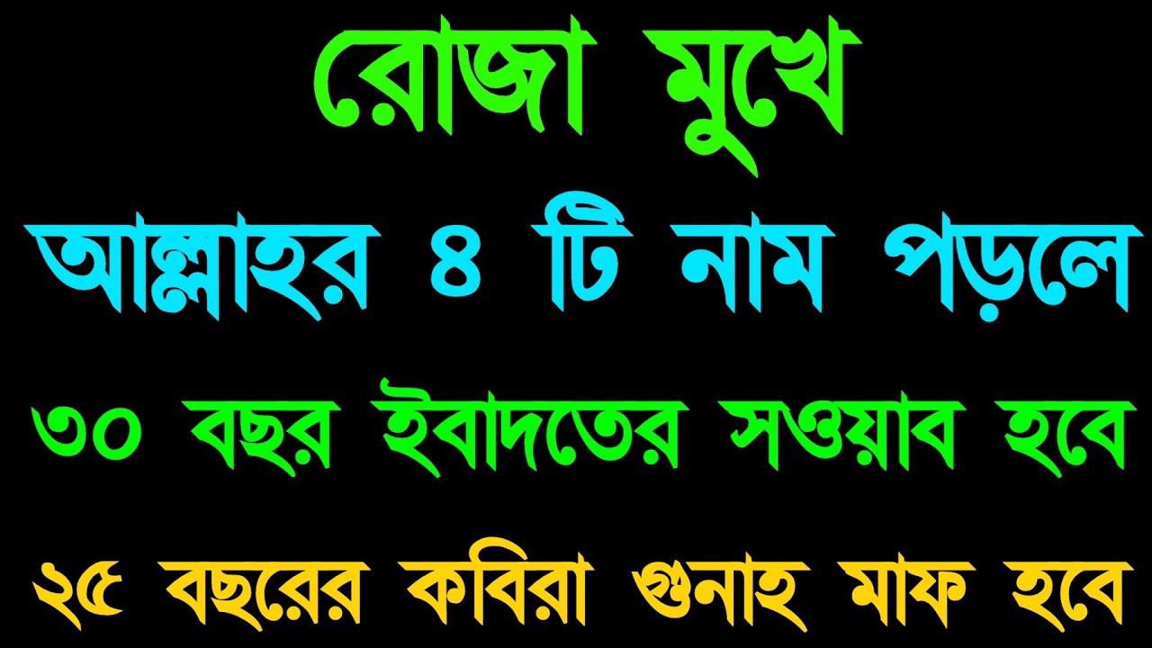সব গুনাহ মাফ হবে রোজা অবস্থায় নাম টি পড়ুন 