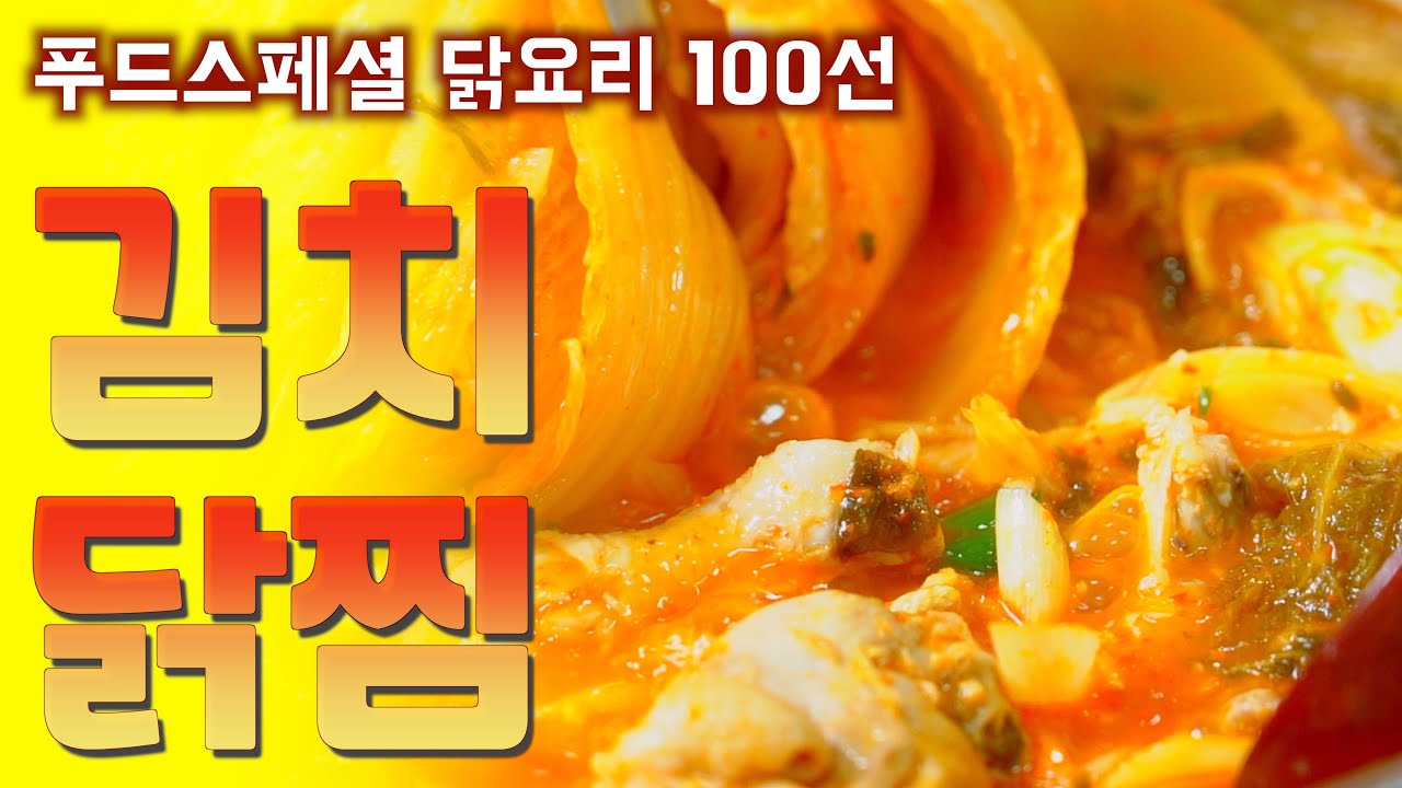 김치 닭찜 # FOOD SPECIAL # 닭요리100선 EP.12