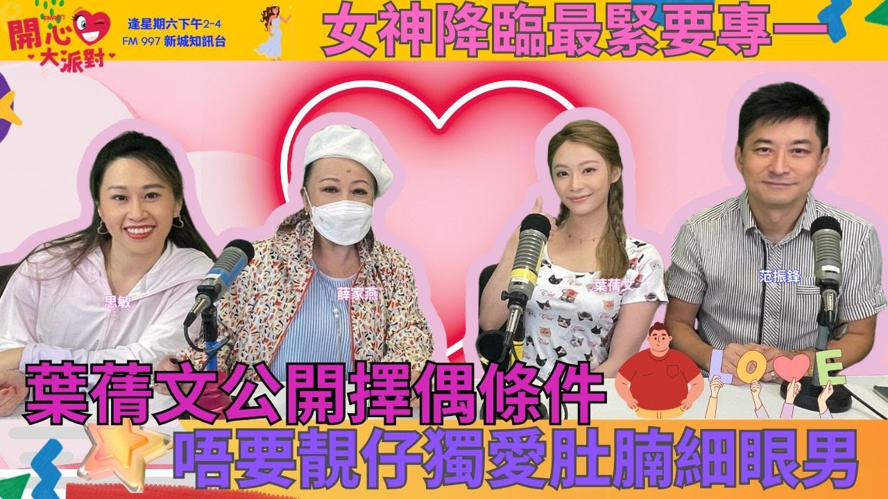 【開心大派對 20250607】葉蒨文公開擇偶條件 唔要靚仔獨愛肚腩細眼男 女神降臨最緊要專一 #女神 #女神配對計劃 #愛回家之開心速遞 #CANDY #家燕媽媽 #新城廣播