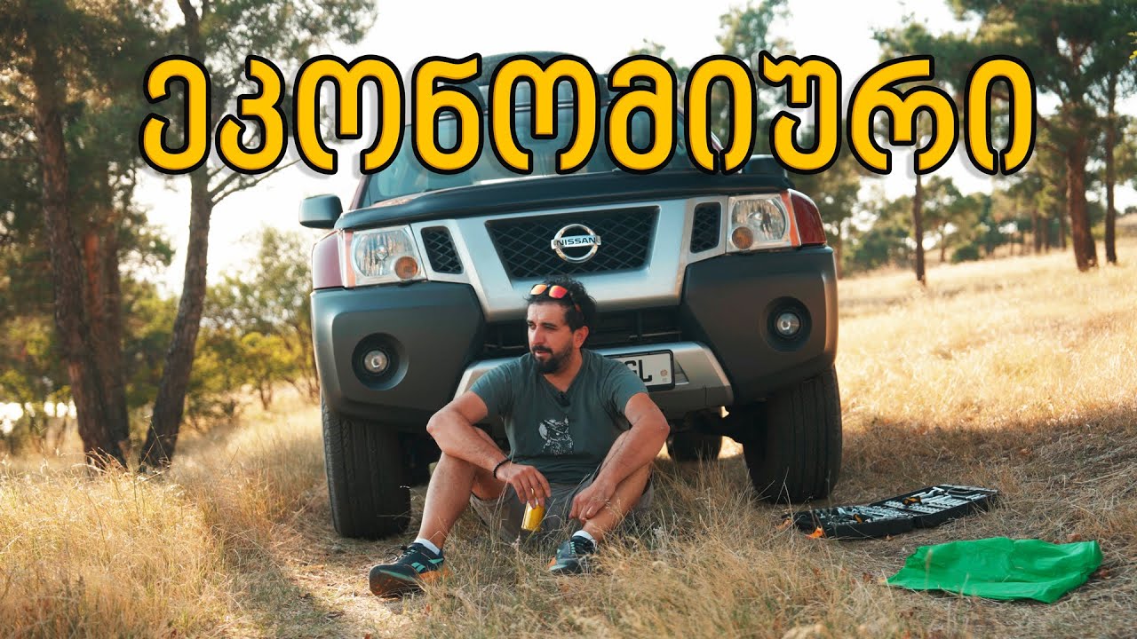 ყველაზე ეკონომიური Nissan Xterra ? #nissanxterra