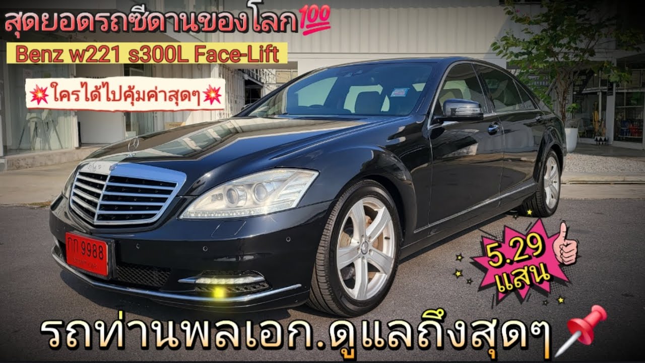 💥หาอยู่ต้องซื้อ💥รถท่านนายพล ดูแลดีมีประวัติ💯 Benz W221 S300L face-liftสวยใหม่ฟิตจัดเกินราคา(5.29แสน]