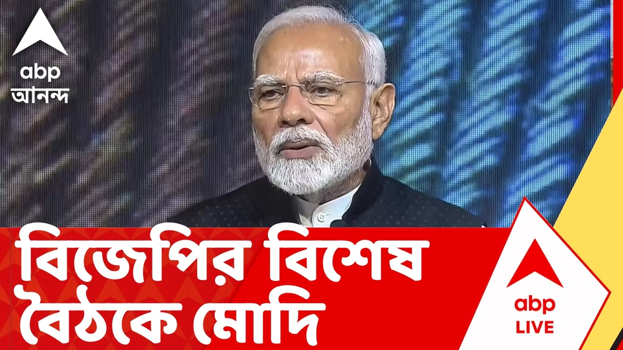 Bengal BJP | BJP-র বিশেষ বৈঠকে মোদি I সম্ভবত কালই বিজেপির দ্বিতীয় দফার প্রার্থী তালিকা