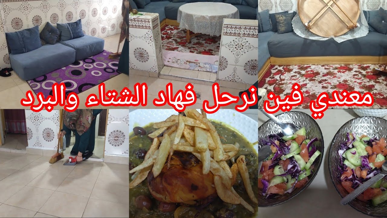 ملقيتش الكرا 😌 مكرهناش ليه صعيب علينا الحال فلول مكريش لينا فين غنمشيو فهاد البرد وشتا 