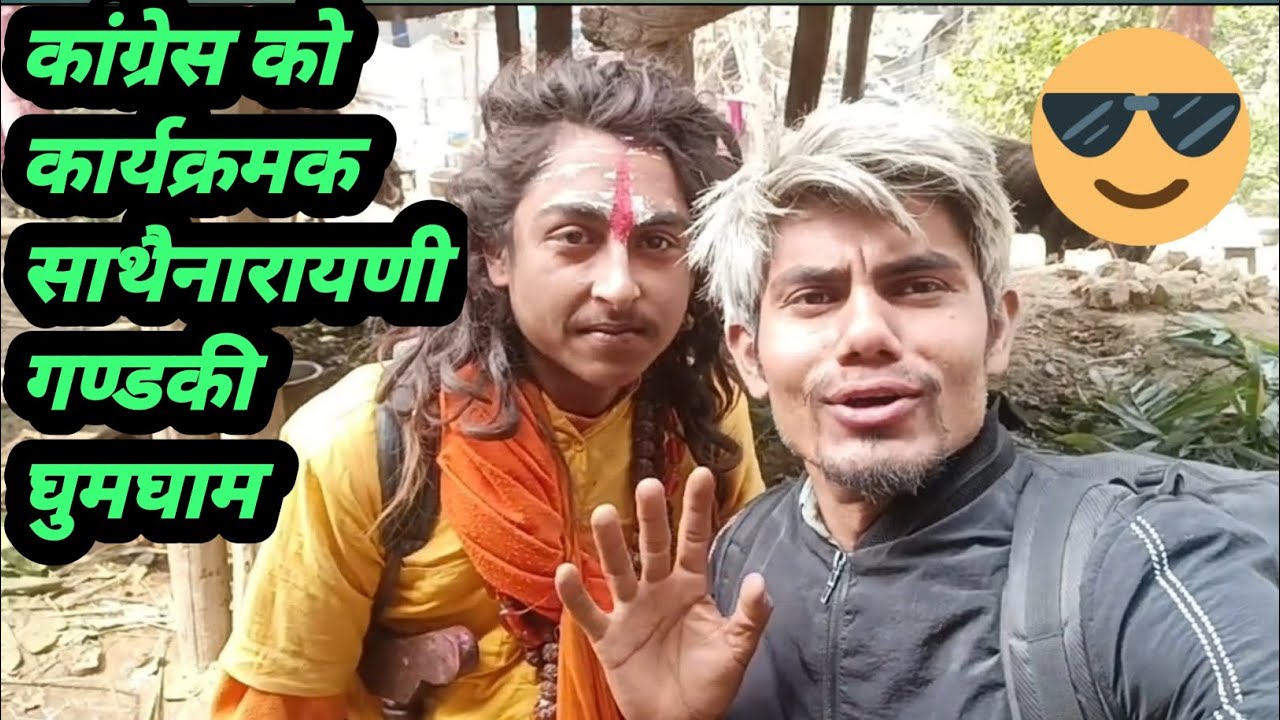 पर्वत गुरु जी को साथ मा नारायणी गण्डकी घुमघाम #narayani  #dailyvlogs #dailyroutine 
