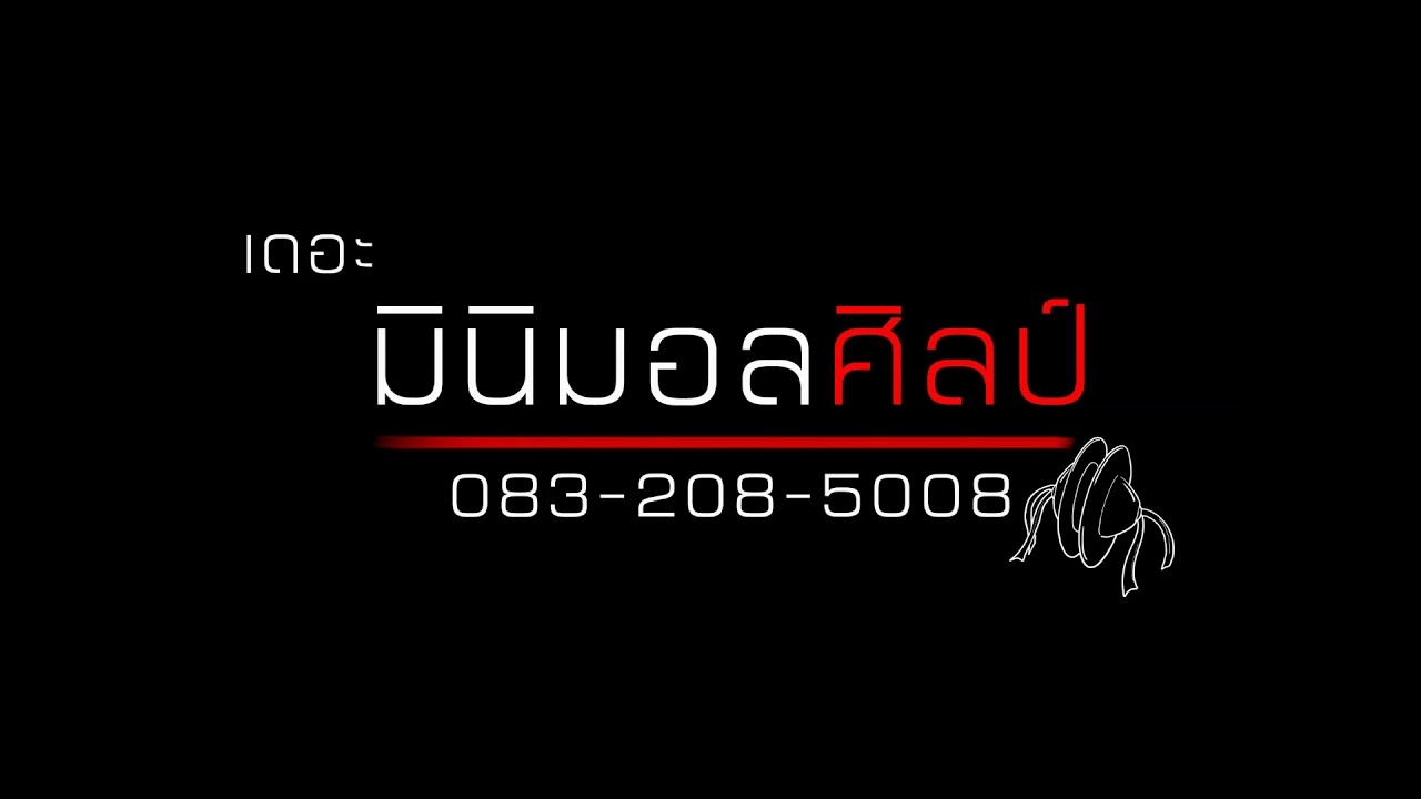 แห่ประยุกต์ เดอะ มินิมอลศิลป์ ปราสาทไหว เพลงพื้นเมือง หวานๆ เย็นๆ