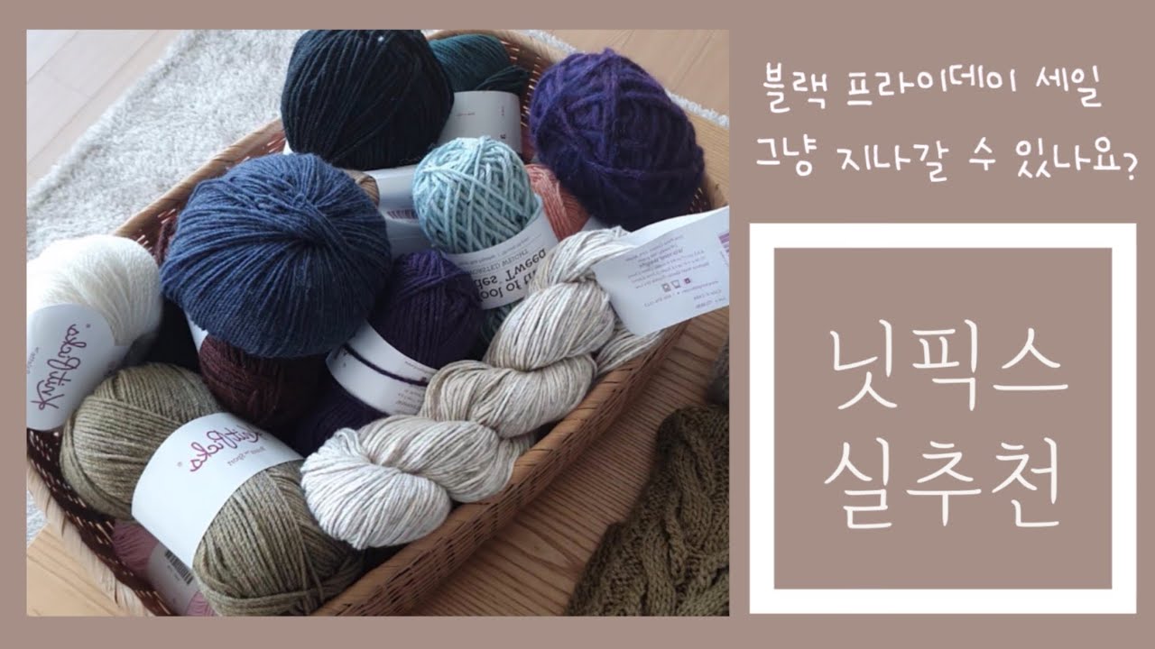7종의 닛픽스(knitpicks) 실 추천 ㅣ 매년 블랙프라이데이 세일! 놓칠 수 없죠?