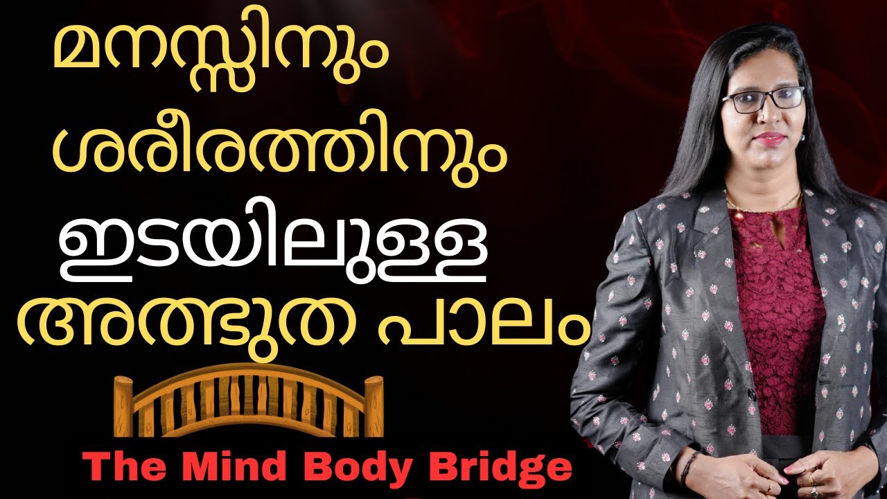 മനസ്സും ശരീരവും തമ്മിലുള്ള ബന്ധമെന്ത് ?#mindbodyconnection #mindset #bepossitive #minfulness #mind