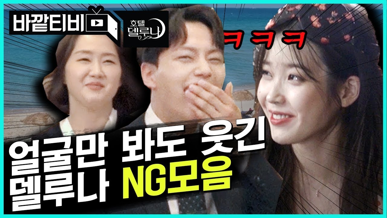 [#호텔델루나 메이킹 미방영분] 추석기념 비하인드 대방출★ NG컷 & 찬성만월 꽁냥꽁냥 모음 2탄!  | #바깥티비 | #Diggle