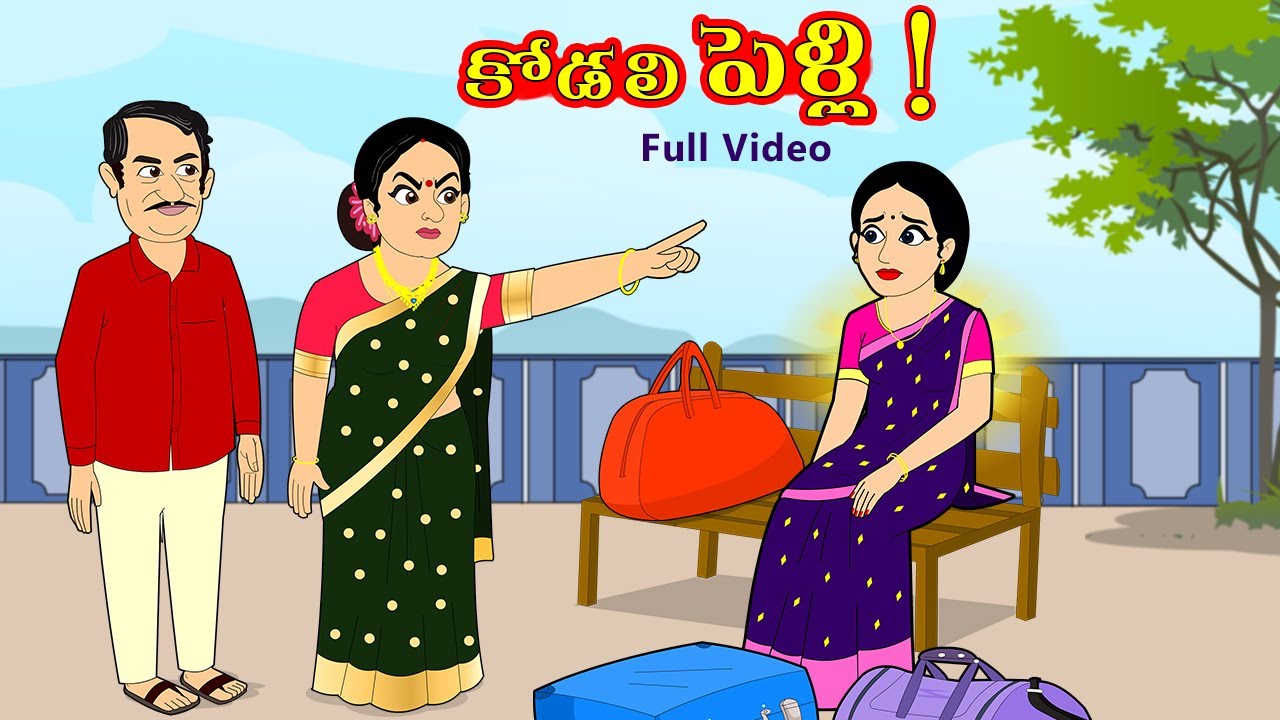 కోడలి పెళ్లి Full Video | Telugu stories | Stories in Telugu | Telugu Kathalu | Telugu moral stories