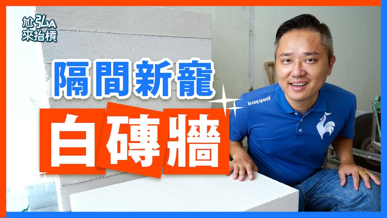 【工程實錄】ALC白磚牆隔間已成為大型建商首選｜到底有什麼迷人之處？讓弘Ａ來帶你深入解析｜lightweight concrete blocks ｜Gạch bê tông nhẹ