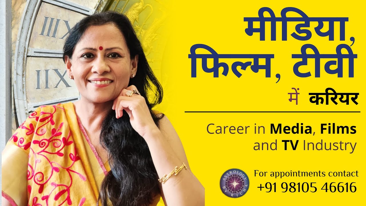 Career in Media, Films and TV Industry | मीडिया, फिल्म, टीवी में  करियर