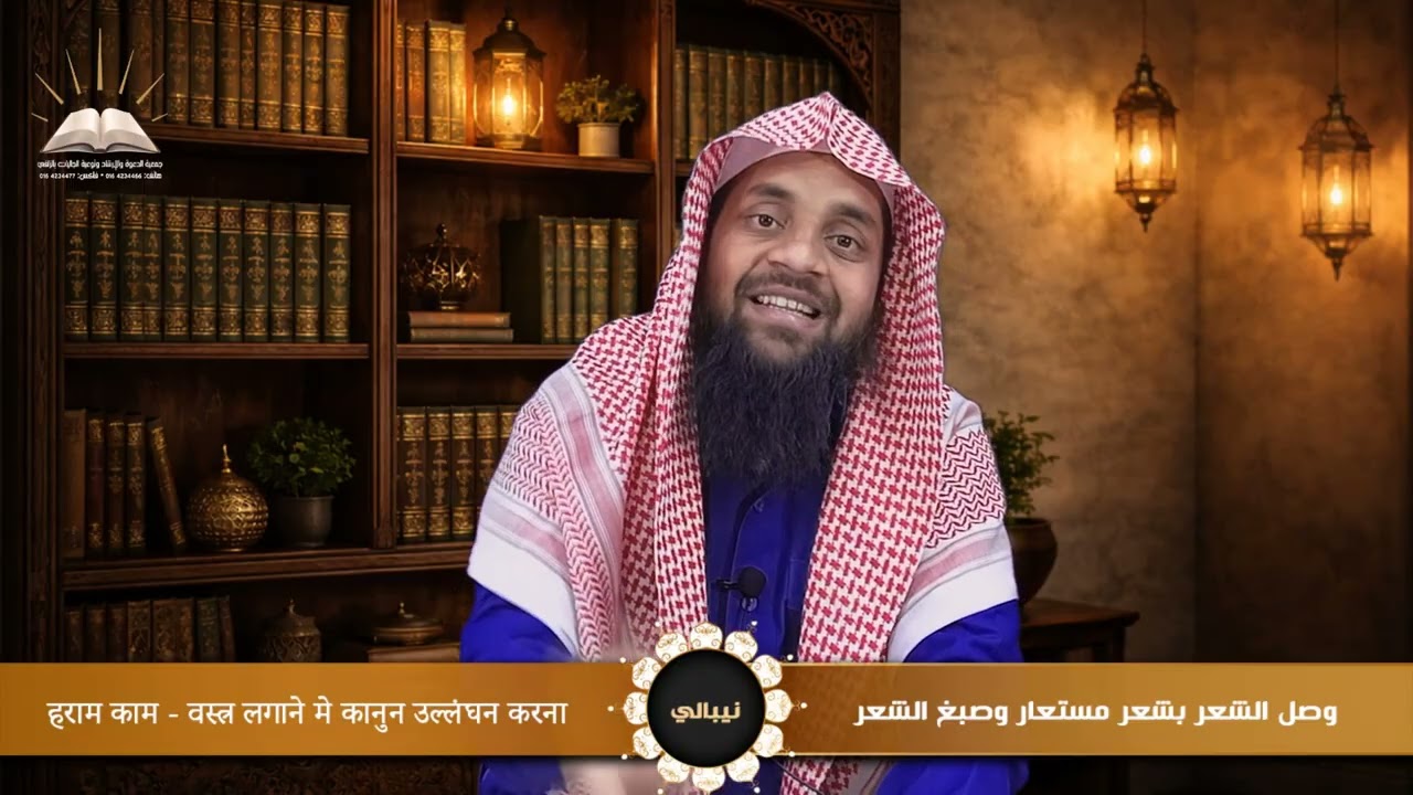 وصل الشعر بشعر مستعار وصبغ الشعر - हराम काम - वस्त्र लगाने मे कानुन उल्लंघन करना - نيبالي