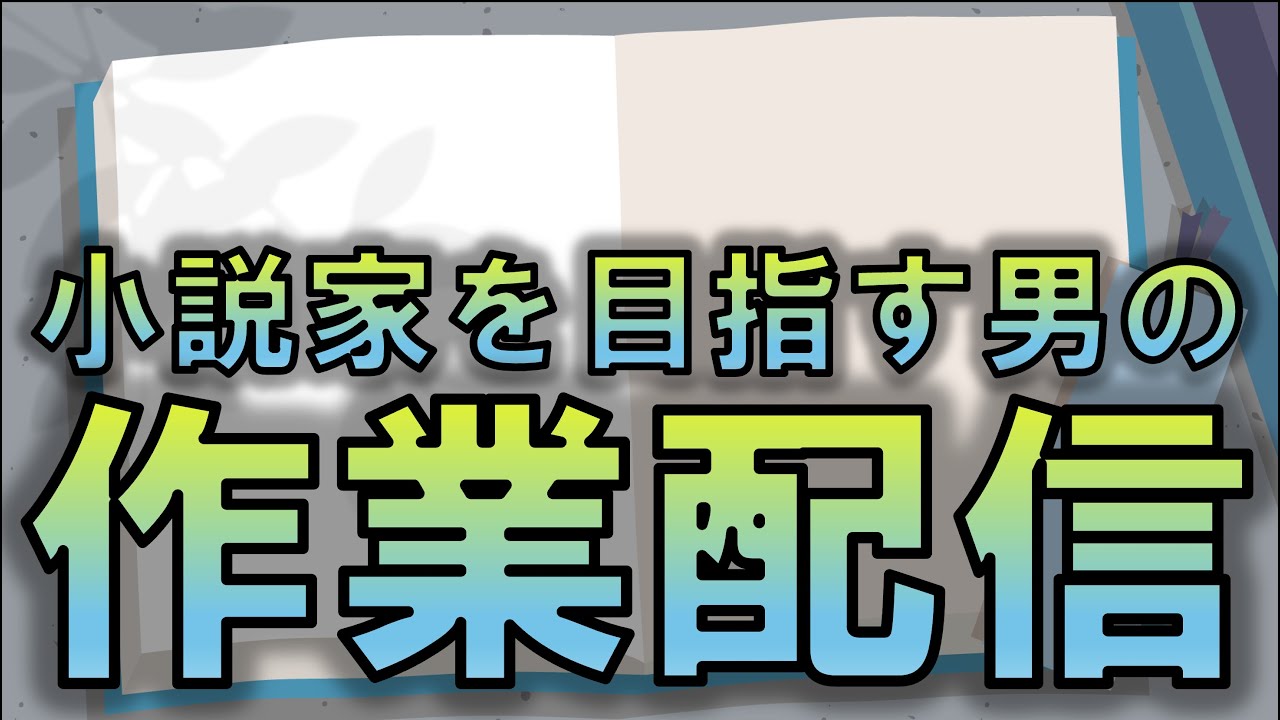 【一緒に夢叶えちゃお！】プロの小説家になるべく、ひたすら努力する作業配信　No.252　毎日連続配信127日目　2026年3月19日