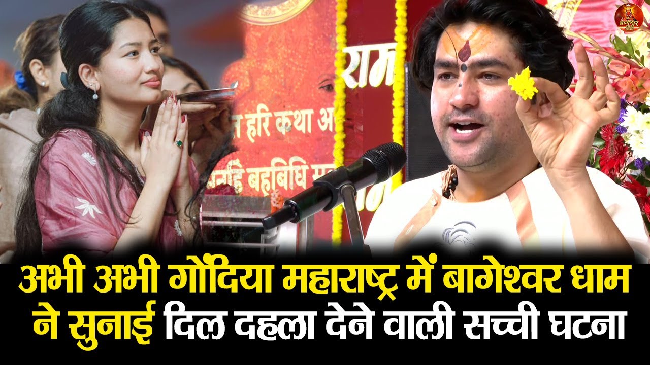 अभी अभी गोंदिया महाराष्ट्र में बागेश्वर धाम ने सुनाई दिल दहला देने वाली सच्ची घटना #gondiya