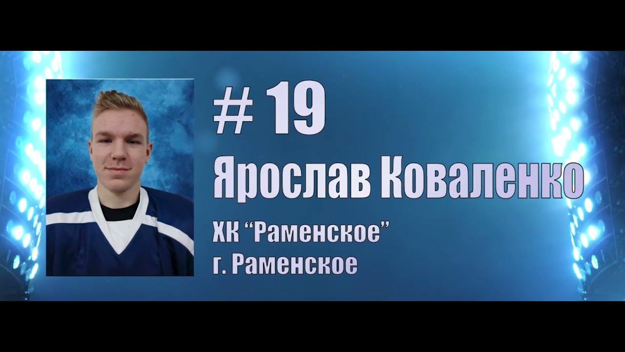 Лучший защитник атакующего плана турнира. Ярослав Коваленко, #19